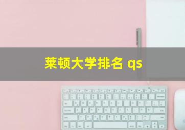 莱顿大学排名 qs